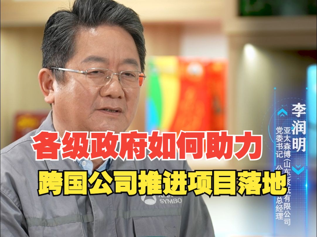 这就是营商环境,看日照各级政府如何助力跨国公司推进项目落地?哔哩哔哩bilibili