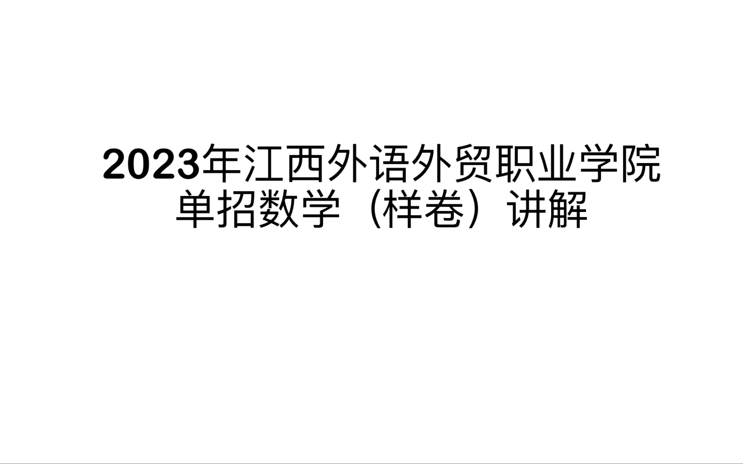 2023年江西外语外贸职业学院单招数学(样卷)讲解哔哩哔哩bilibili