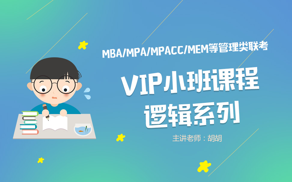 MBA加油站MBAMPAMPAccMEM管理类联考逻辑VIP小班课程系列哔哩哔哩bilibili