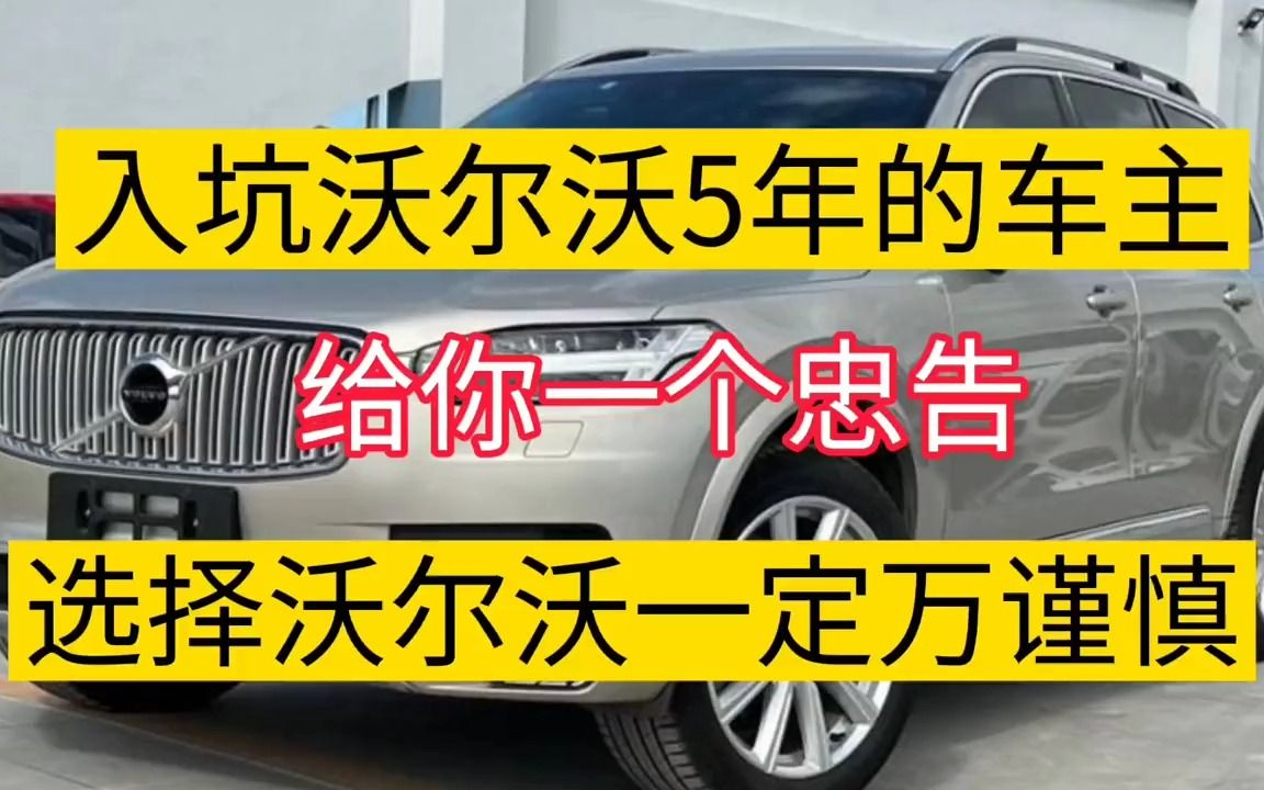 入坑沃尔沃5年的车主给你一个忠告,选择沃尔沃一定要慎重哔哩哔哩bilibili