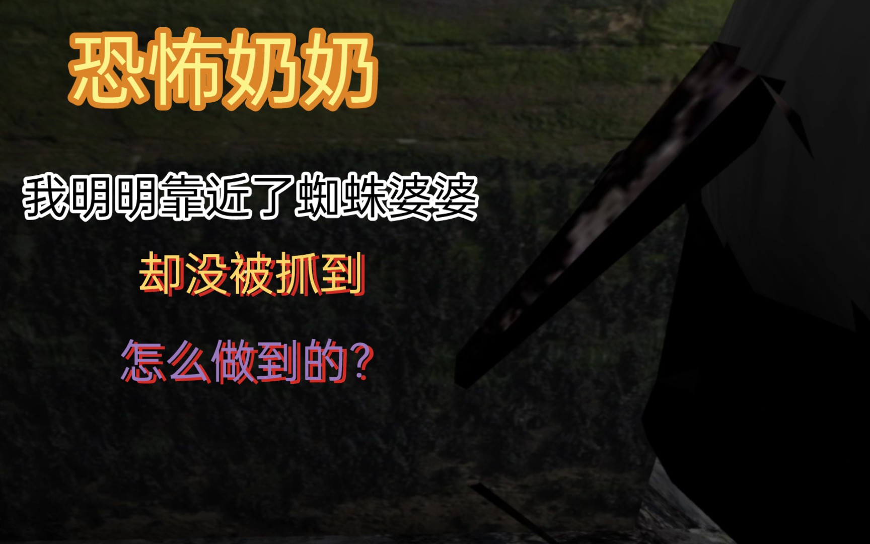 恐怖奶奶1.8:我靠近蜘蛛婆婆却没被抓?怎么做到的?