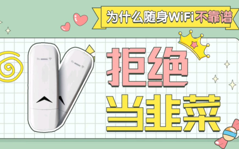 为什么随身WiFi总是不靠谱,靠谱的永远不是随身WiFi,而是背后的商家,拒绝当韭菜!哔哩哔哩bilibili