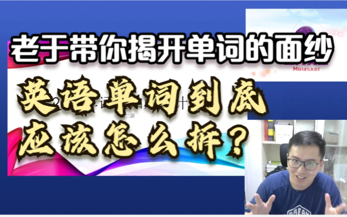 英语单词到底应该怎么拆?老于21天单词认知颠覆计划【第二讲】哔哩哔哩bilibili