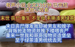 Download Video: （全文已完结）末日丧尸爆发，我被男友和嫂子背叛抢走物资，并推下楼喂丧尸，重来一世我和哥哥囤物资造堡垒，至于绿茶和渣男通通去死吧！