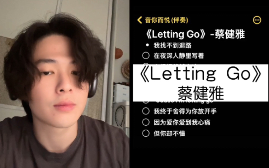 [图]水一个视频 放我去剪头发！Cover 蔡健雅 Letting Go