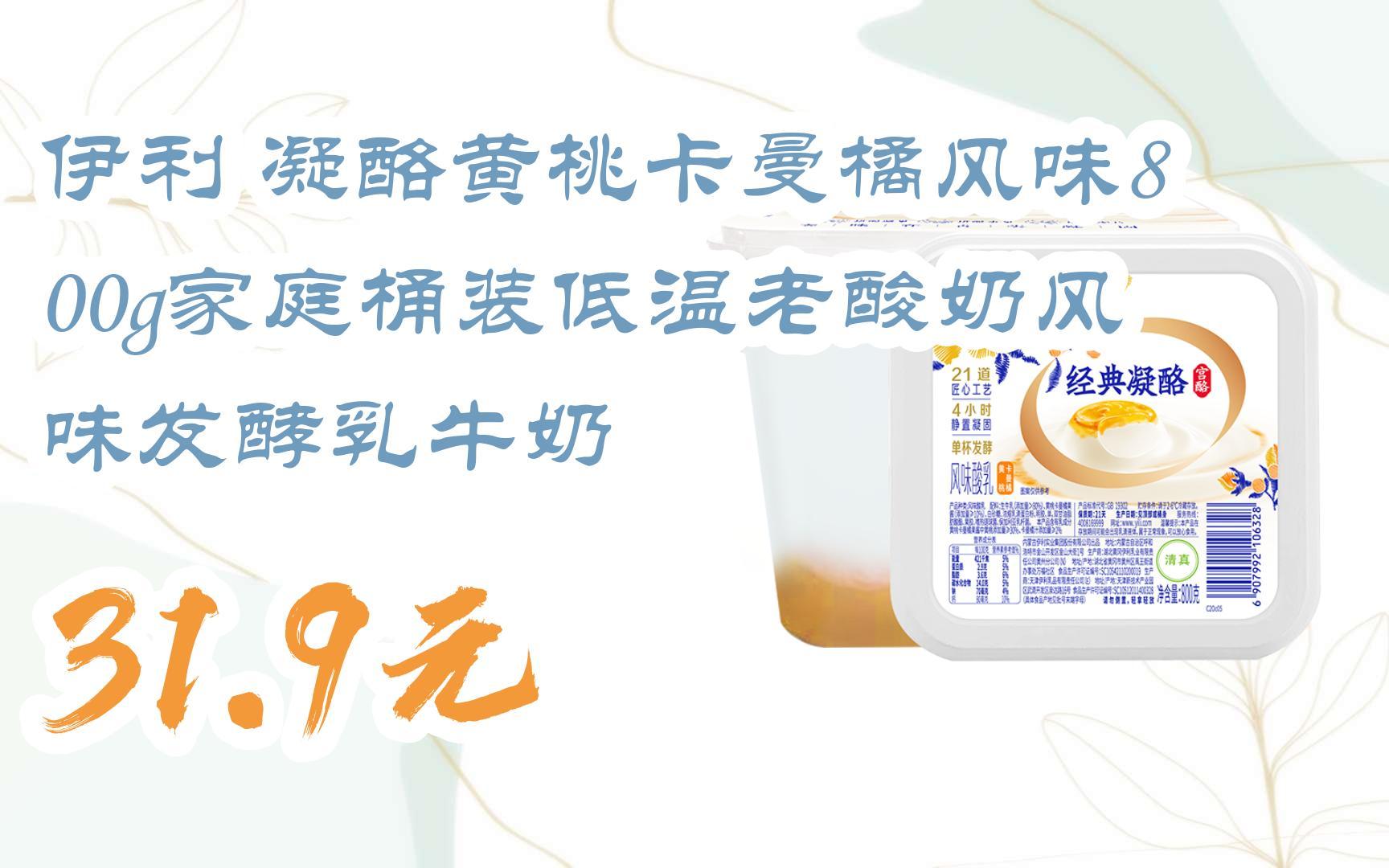 伊利 凝酪黄桃卡曼橘风味800g家庭桶装低温老酸奶风味发酵乳牛奶 31