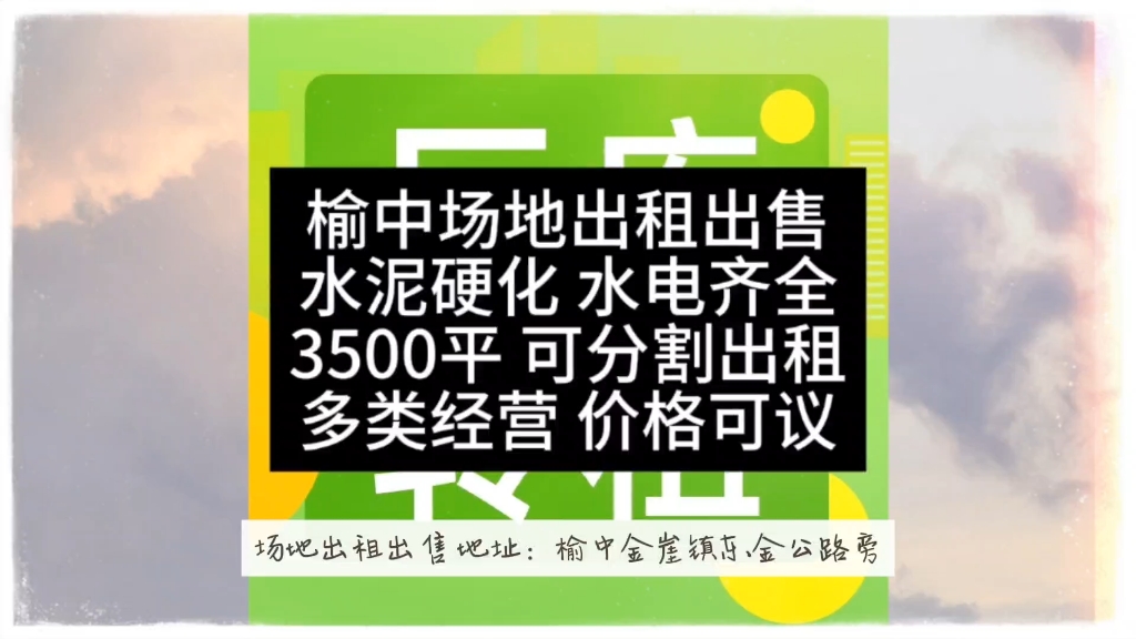 榆中场地出租出售水泥硬化 水电齐全3500平 可分割出租多类经营 价格可议 #甘肃一城信息网 #场地出租出售 #水电齐全 #大小可分割出租任意面积哔哩哔哩...