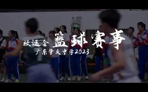 Download Video: 【广东肇庆中学/世界城市主题健康体育节】运动会篮球项目混剪