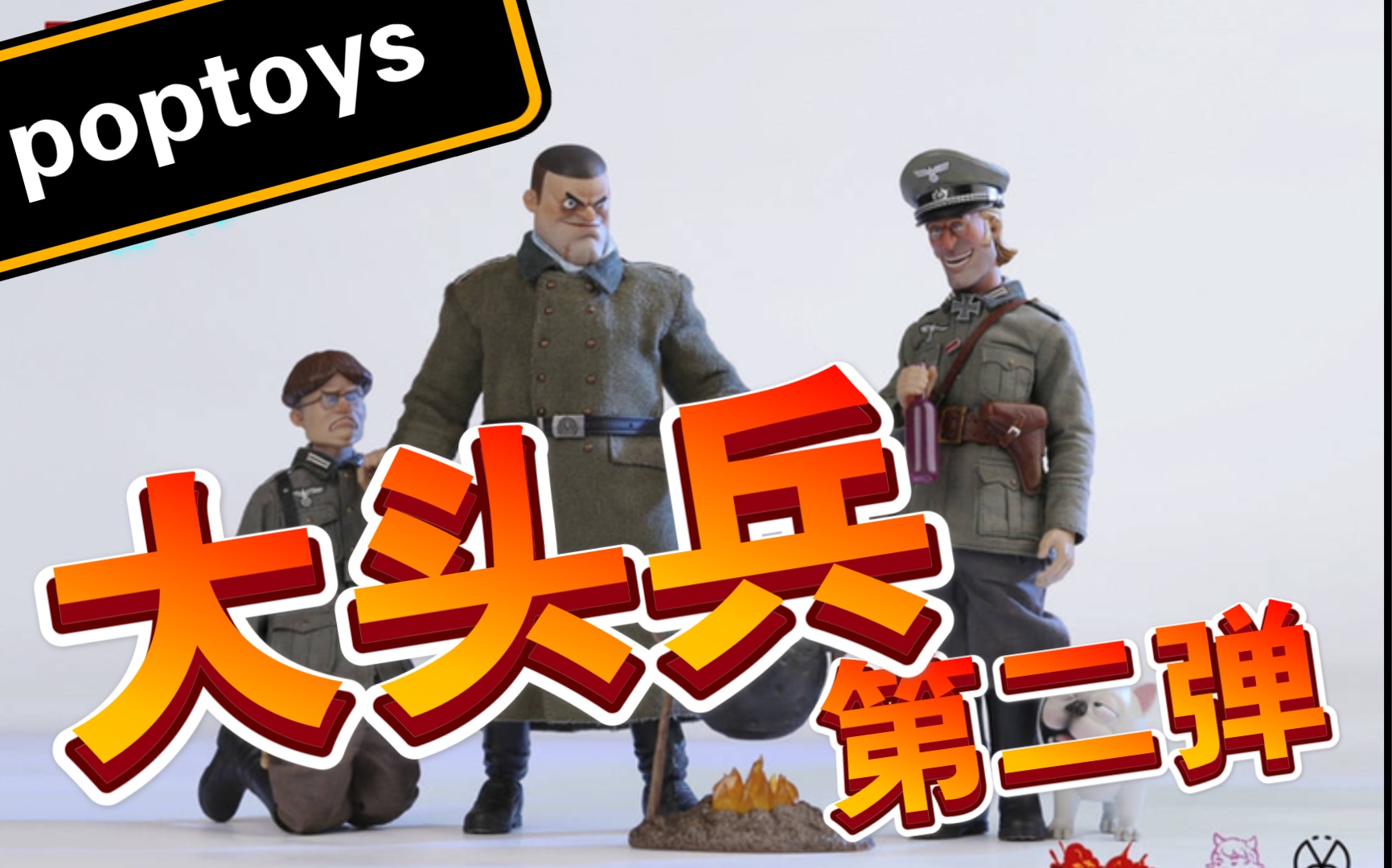 第二弹不会再翻车了吧一起来看看吧poptoys大头兵