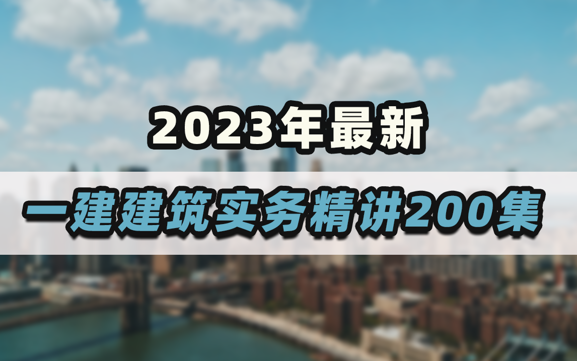 [图]一建90天自学课程！2023年最新一级建造师建筑实务精讲200集！