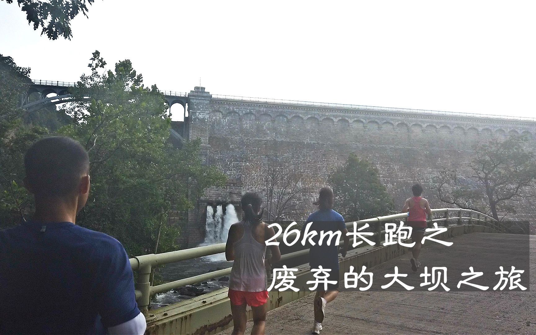 [26km长跑Vlog]之纽约上州废弃的大坝之旅哔哩哔哩bilibili