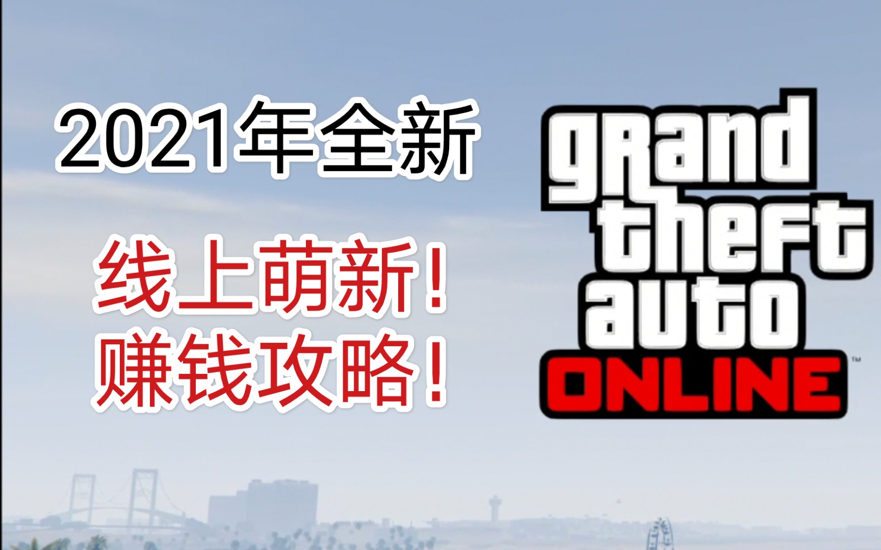 2021年GTA线上萌新快速赚钱攻略(部分已失效)哔哩哔哩bilibili