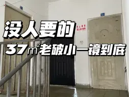 下载视频: 一镜到底｜买下没人要的37平米老破小一镜到底来了…