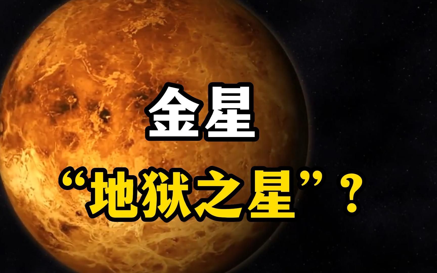 被赋予爱神之名,环境却恍若人间炼狱,真实的金星到底是怎样的?