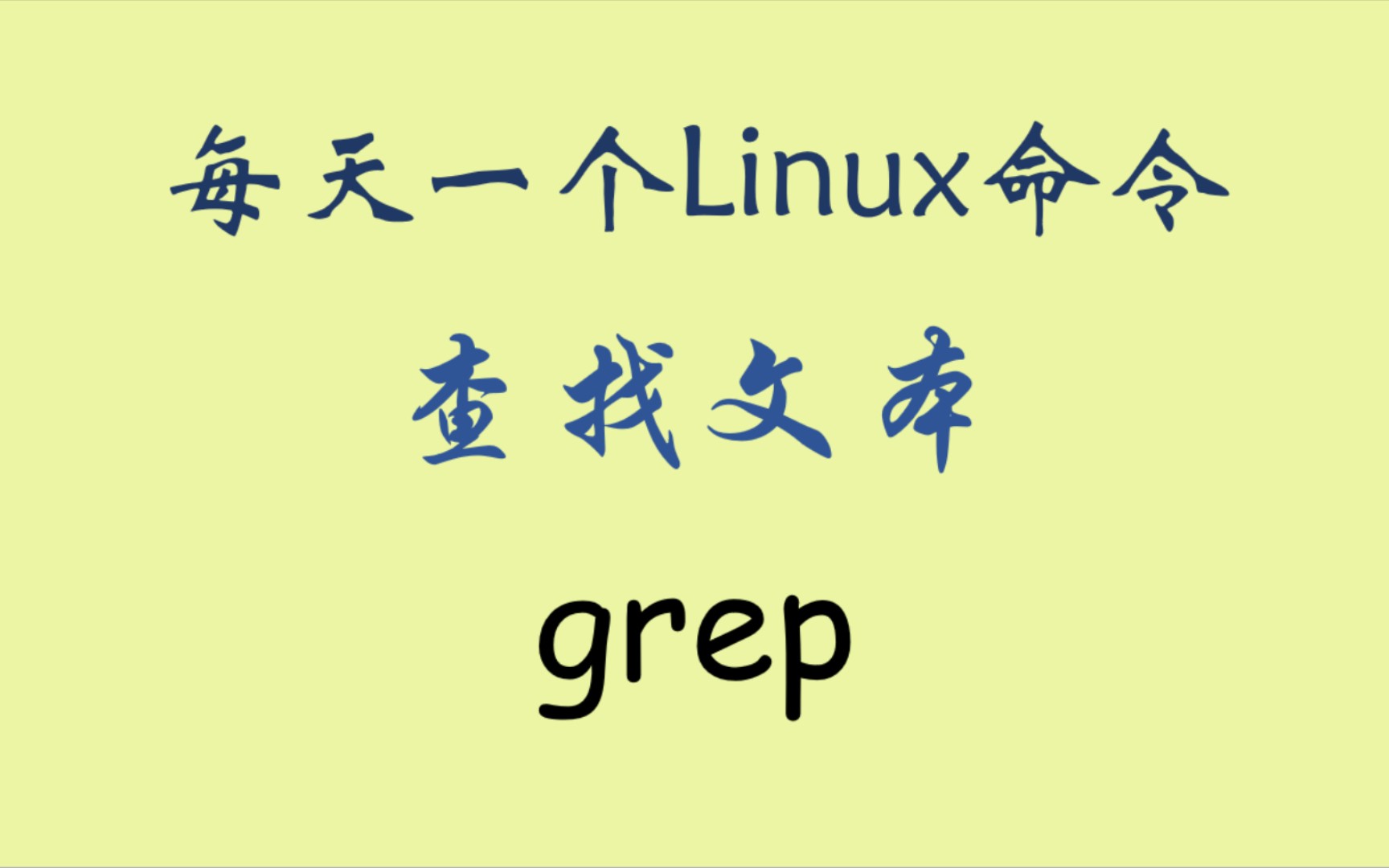 每天一个Linux命令grep哔哩哔哩bilibili