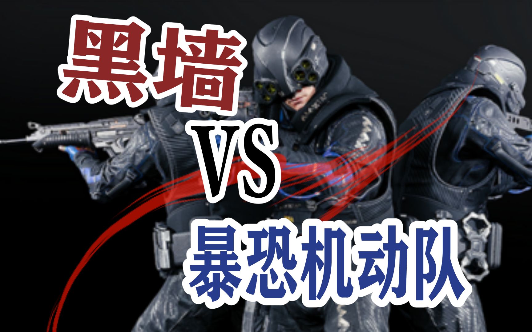 【2077】当黑墙遇上暴恐机动队?浮空车也逃不掉的黑暗能量.