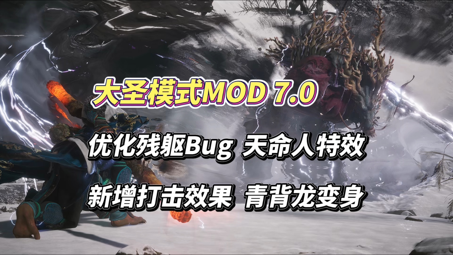 【黑神话悟空】大圣残躯MOD7.0,优化大圣残躯BUG,新增打击效果、青背龙变身、天命人特效等!黑神话悟空