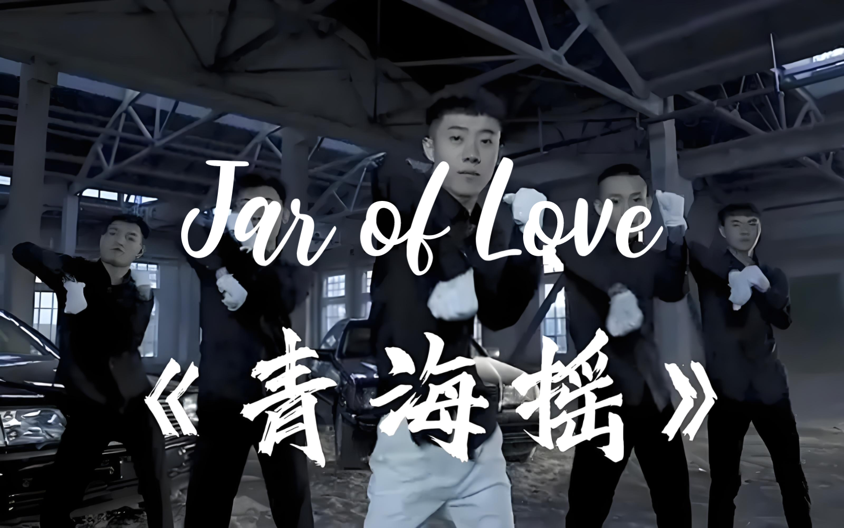 [图]青海摇 但是 Jar of Love