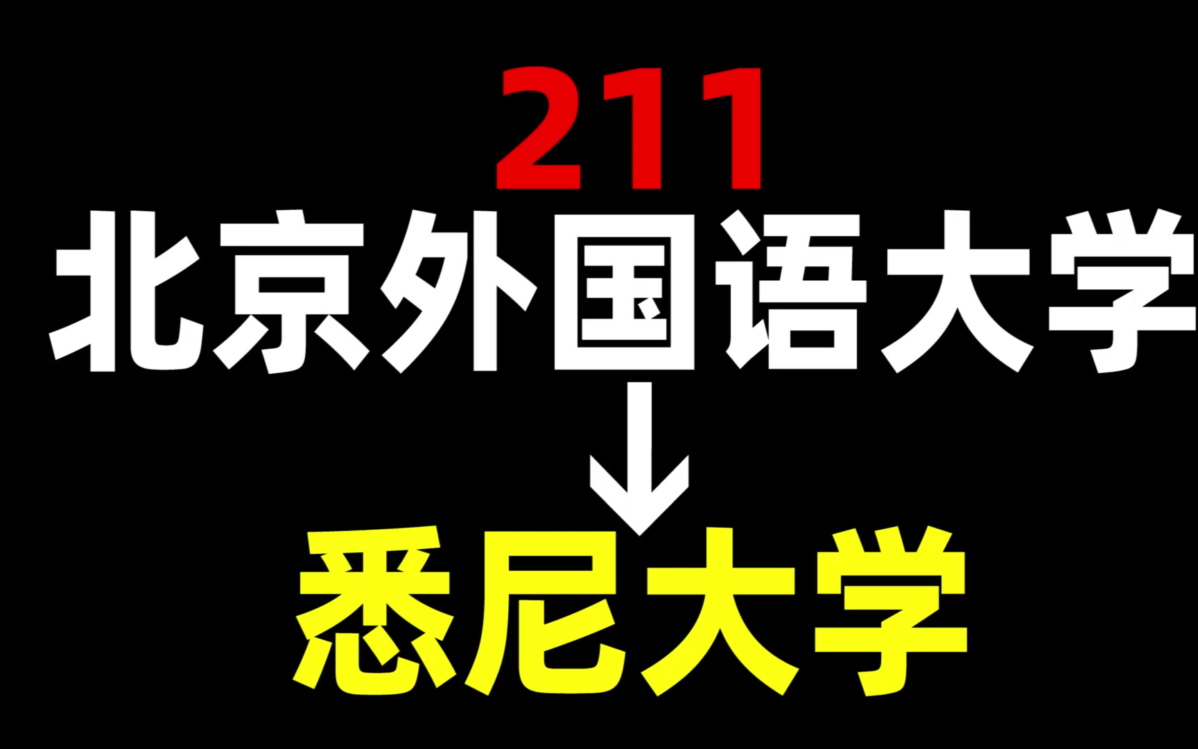 留学澳大利亚大学衔接课程_留学澳大利亚大学排名_澳大利亚留学大学