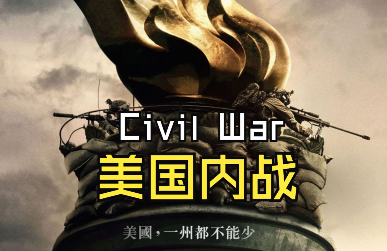 《美国内战》civil war (2024) 4k 双语特效字幕预告