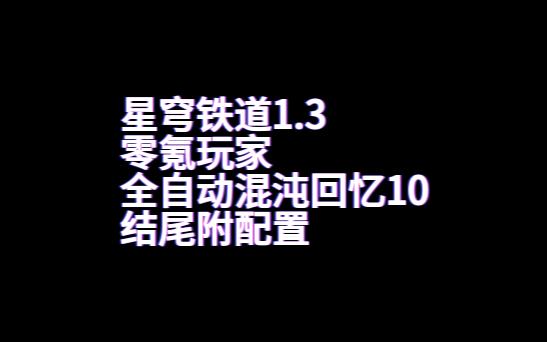 景元被爆金币?混沌回忆惨遭针对?来看看最真实的景元境况.哔哩哔哩bilibili