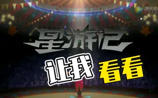 星游记第二季预告片 搜索结果 哔哩哔哩 Bilibili