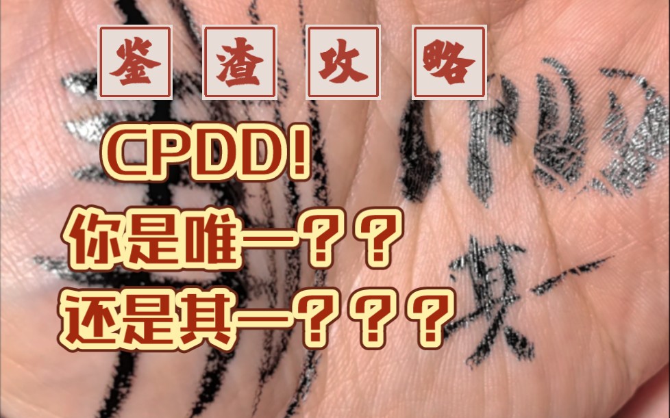 cpdd!你是"唯一"?还是"其一"?(手相鉴"渣"秘法)