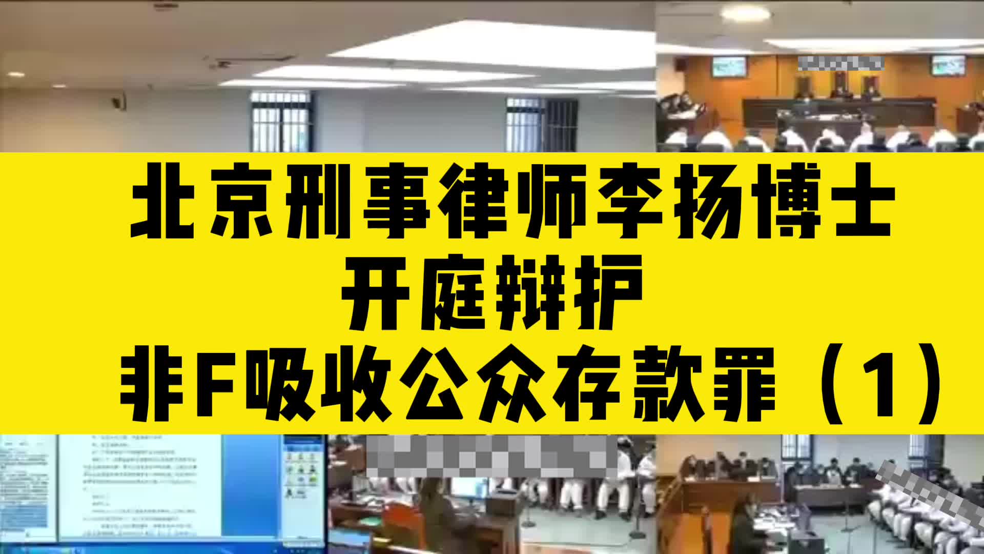 刑事律师李扬博士开庭辩护非法吸收公众存款罪(1)哔哩哔哩bilibili