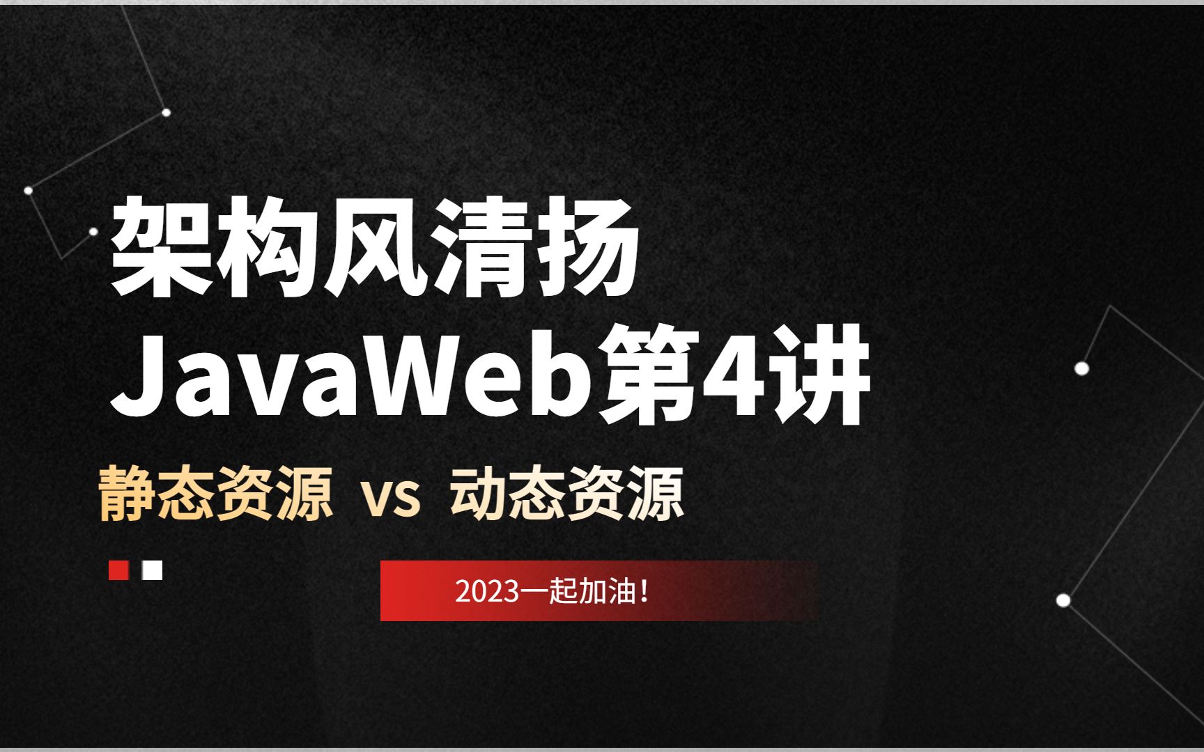 JavaWeb第4讲,静态资源 vs 动态资源《架构风清扬出品,十几年技术沉淀》哔哩哔哩bilibili