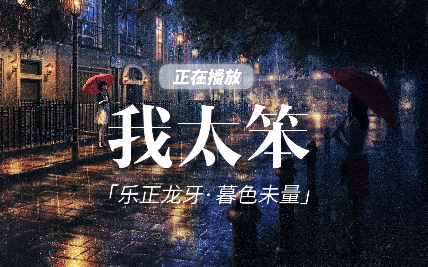 【乐正龙牙AI】『不能去拆穿的,又何必追问』《我太笨》【ACE Studio Cover】(Cover:锤娜丽莎)哔哩哔哩bilibili