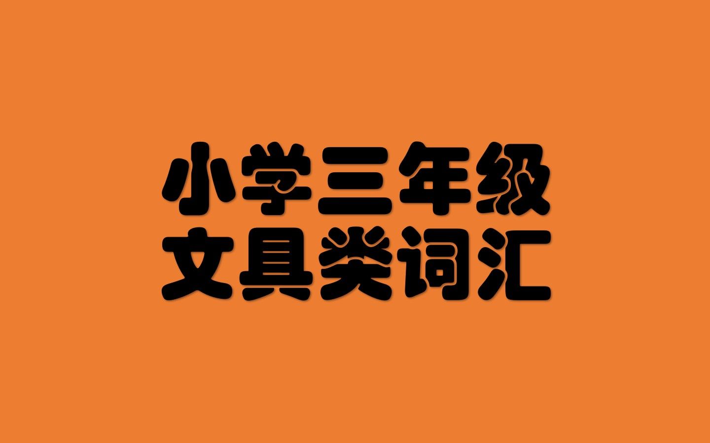 小学英语三年级必须要掌握的8个文具类词汇哔哩哔哩bilibili