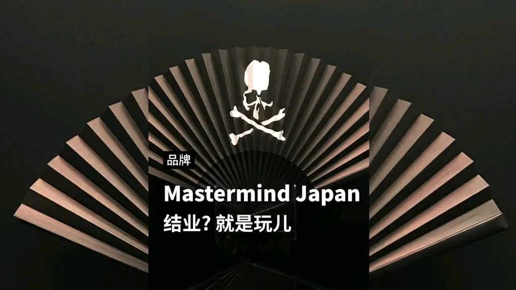 这个潮流品牌..真的是让人无语子...mastermindjapan哔哩哔哩bilibili