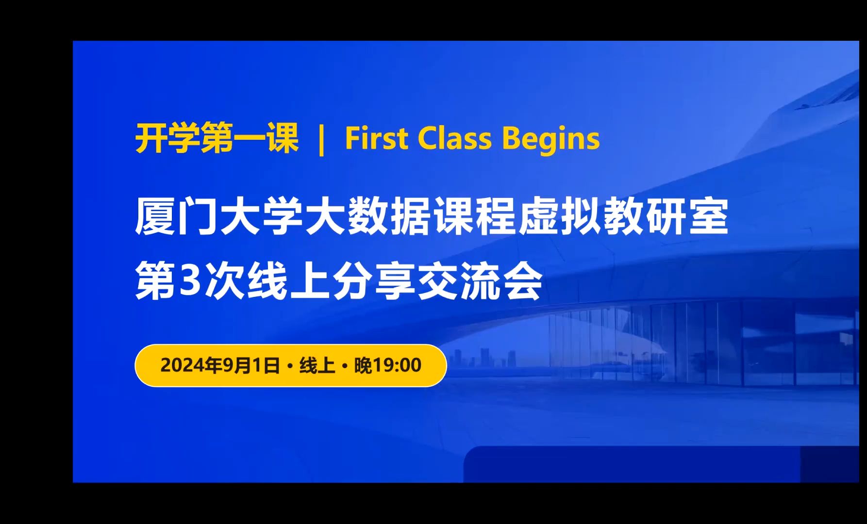 开学第一课—大数据专业建设、课程资源使用说明、课程思政建设经验分享会大数据百家讲坛20240901哔哩哔哩bilibili