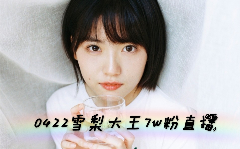 0422雪梨大王7w粉直播