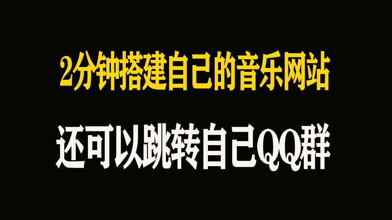 音乐网站搭建!2分钟搭建自己的音乐网站!还可以跳转qq群!哔哩哔哩bilibili