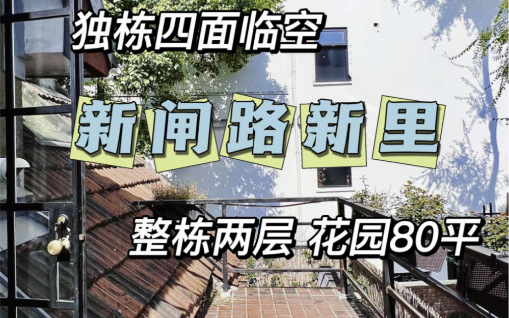 No.856 在与秋天相拥的季节 住进带80平花园的老洋房里 层高3.8米𐟏ᥜ𐧐†位置:新闸路靠近常德路𐟎‹建筑面积:220㎡𐟌🦈𗥞‹:4房2厅2卫哔哩哔哩...