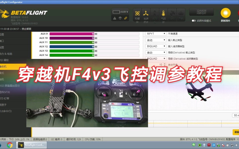 fpv穿越机f4v3s调参教程富斯i6遥控器图传osd调参bls无刷电调无刷电机