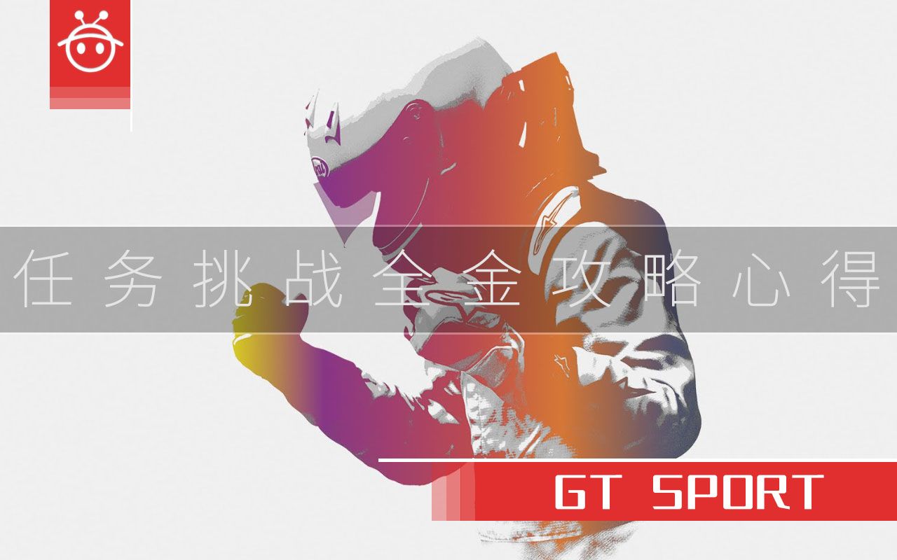 GTsport任务挑战全金攻略心得哔哩哔哩bilibili