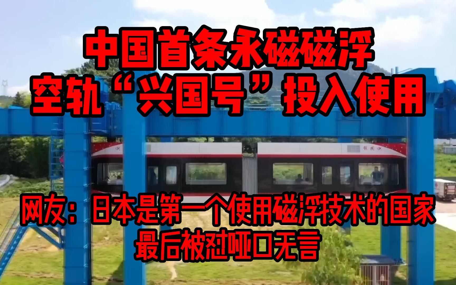 [图]中国首条永磁磁浮 空轨“兴国号”投入使用，网友：日本是第一个使用磁浮技术的国家 最后被怼哑口无言