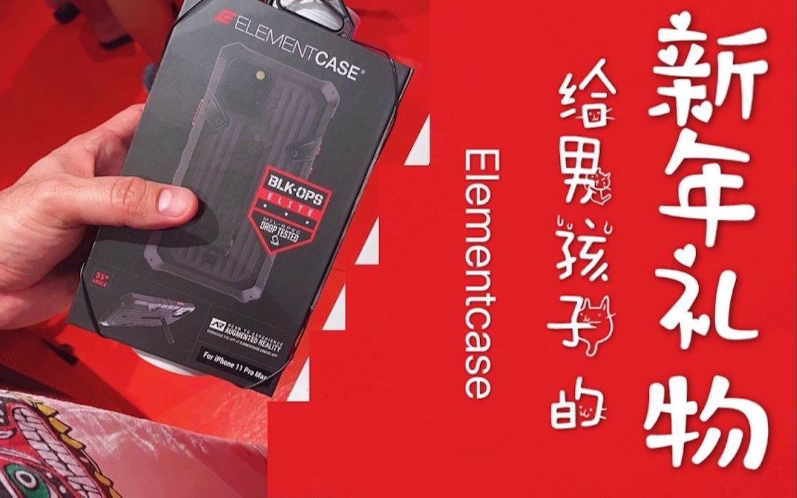 给男孩子的礼物「ELEMENTCASE unboxing」户外军工精英款手机壳/中英文混合哔哩哔哩bilibili