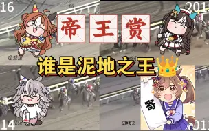 Download Video: 【帝王赏】谁是泥地之王👑？!