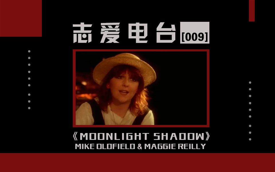 [图]怀旧经典英文歌曲：《Moonlight Shadow》（Mike Oldfield & Maggie Reilly）【志爱电台#9】