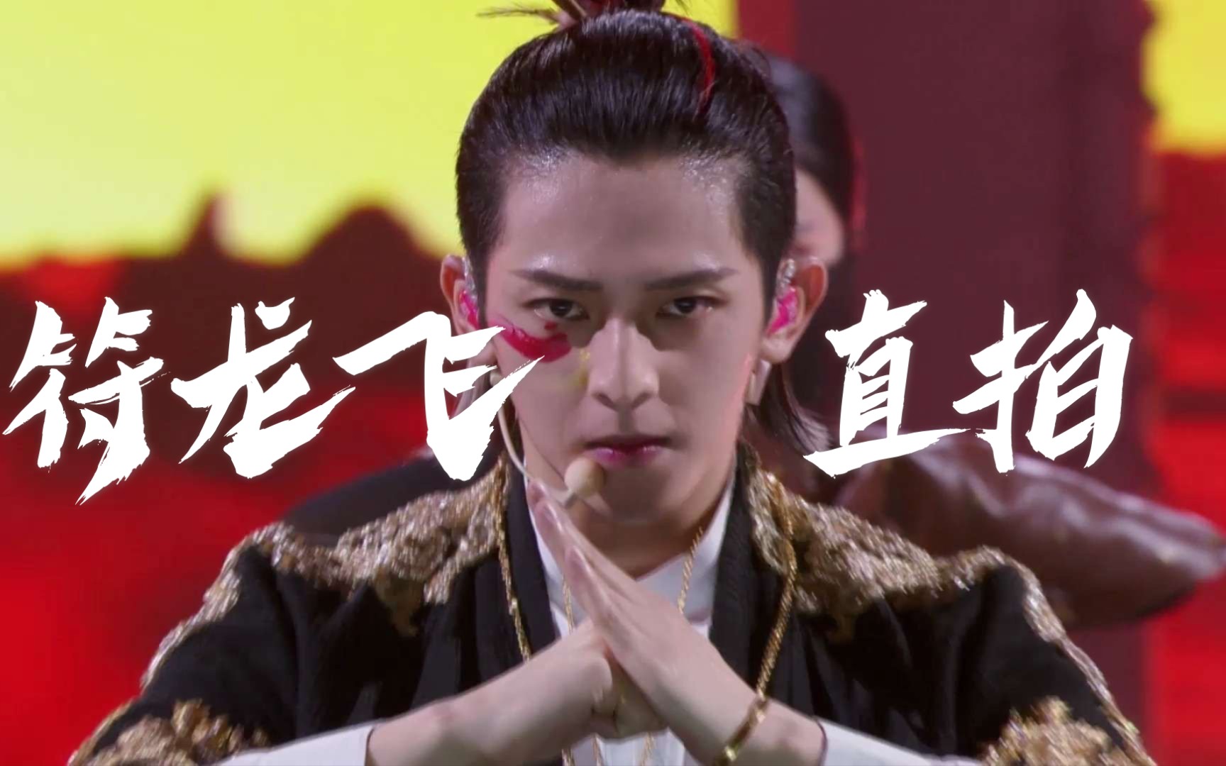 【符龙飞】听说瓦哥只得了七十七票就nm离谱|烈火战马|一公直拍_哔哩