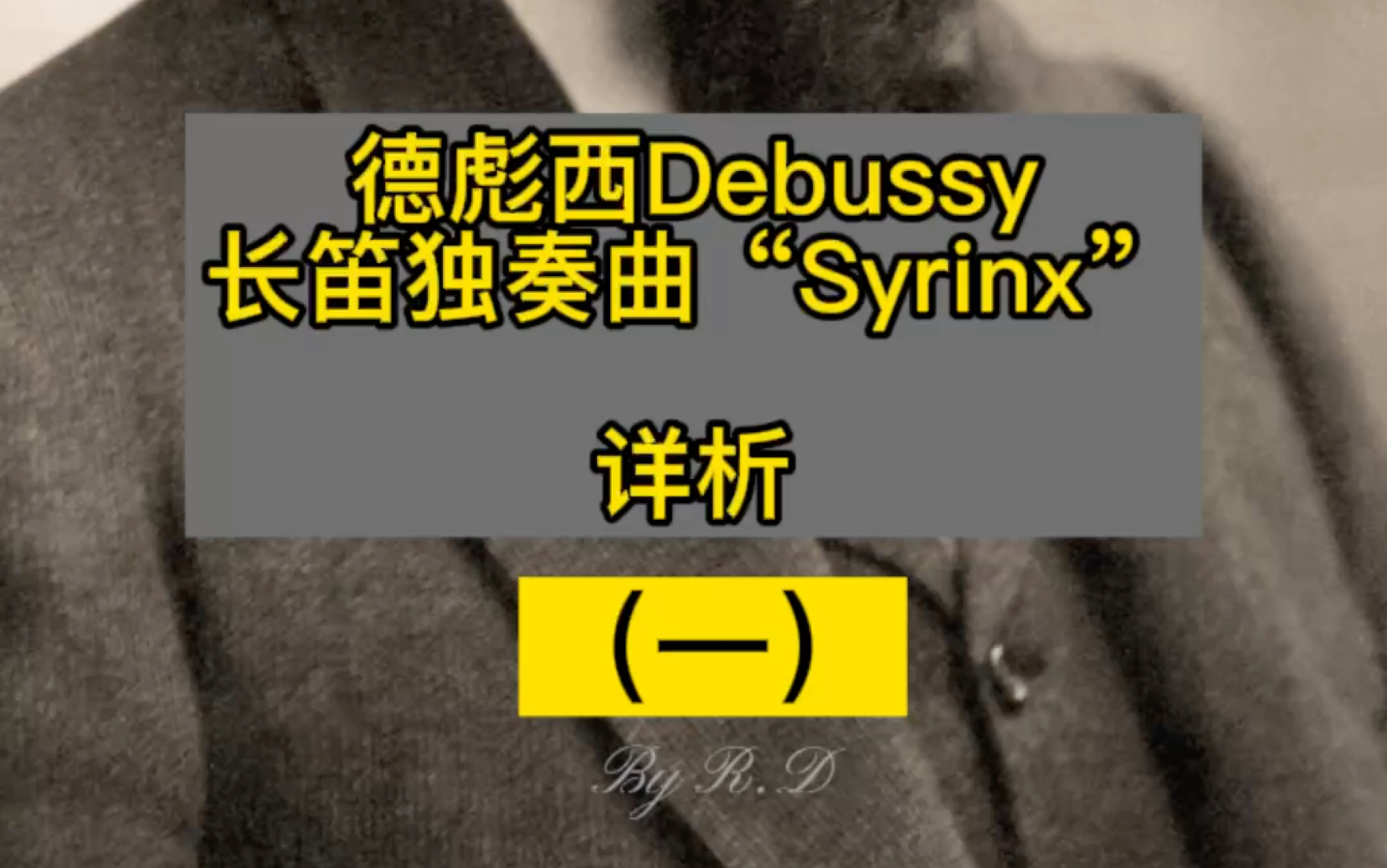 德彪西Debussy长笛独奏曲“Syrinx”详析(一)哔哩哔哩bilibili