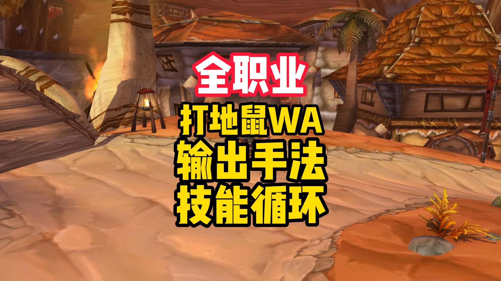 魔兽世界官方插件,全职业打地鼠WA,一键输出手法和技能循环网络游戏热门视频