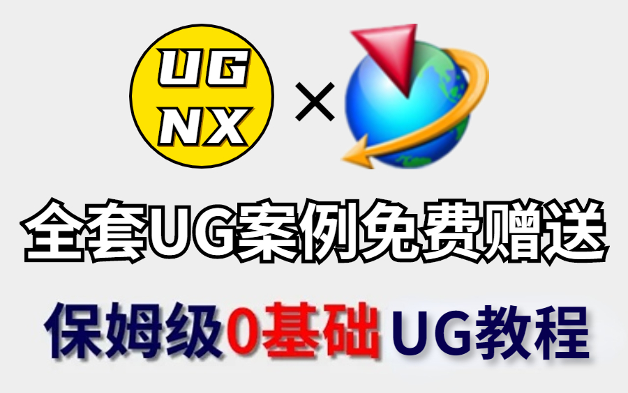 【UG/NX教程】从零开始学UG(新手入门实用版,全套UG资料免费领取,保姆级UG教程)哔哩哔哩bilibili