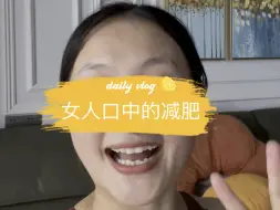 Tải video: 女人口中的减肥