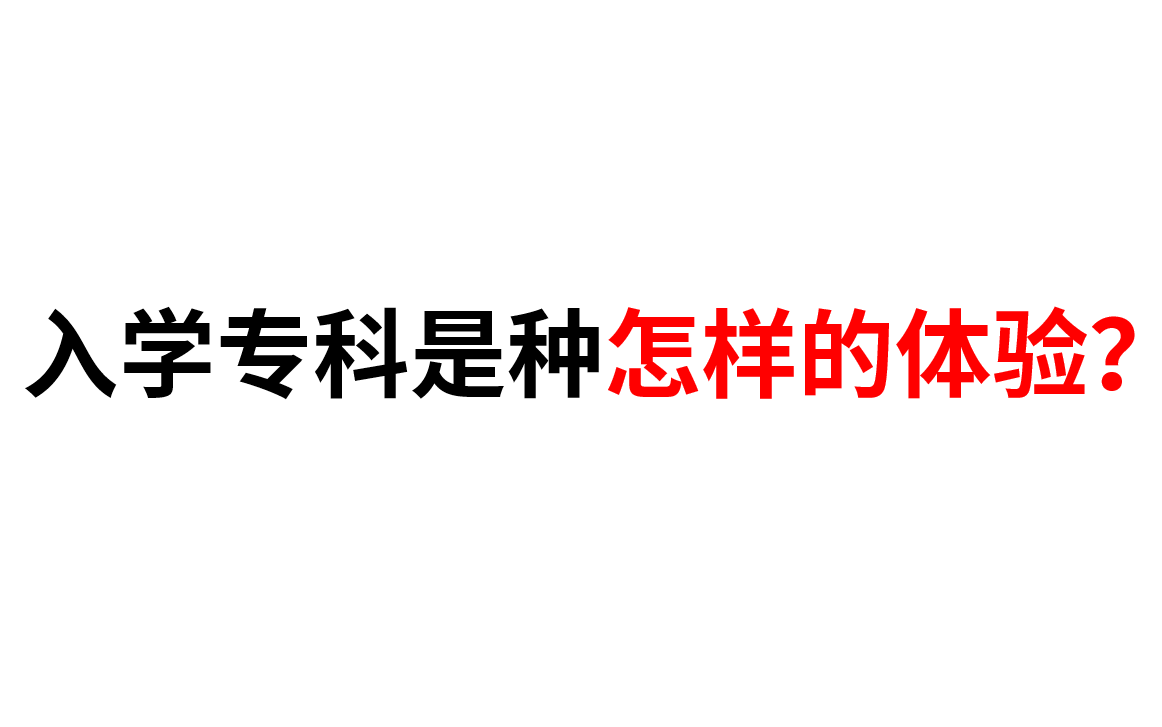 四年前的真实入学经历,专科到底是什么样?入学专科是种怎样的体验?|中专|大专哔哩哔哩bilibili