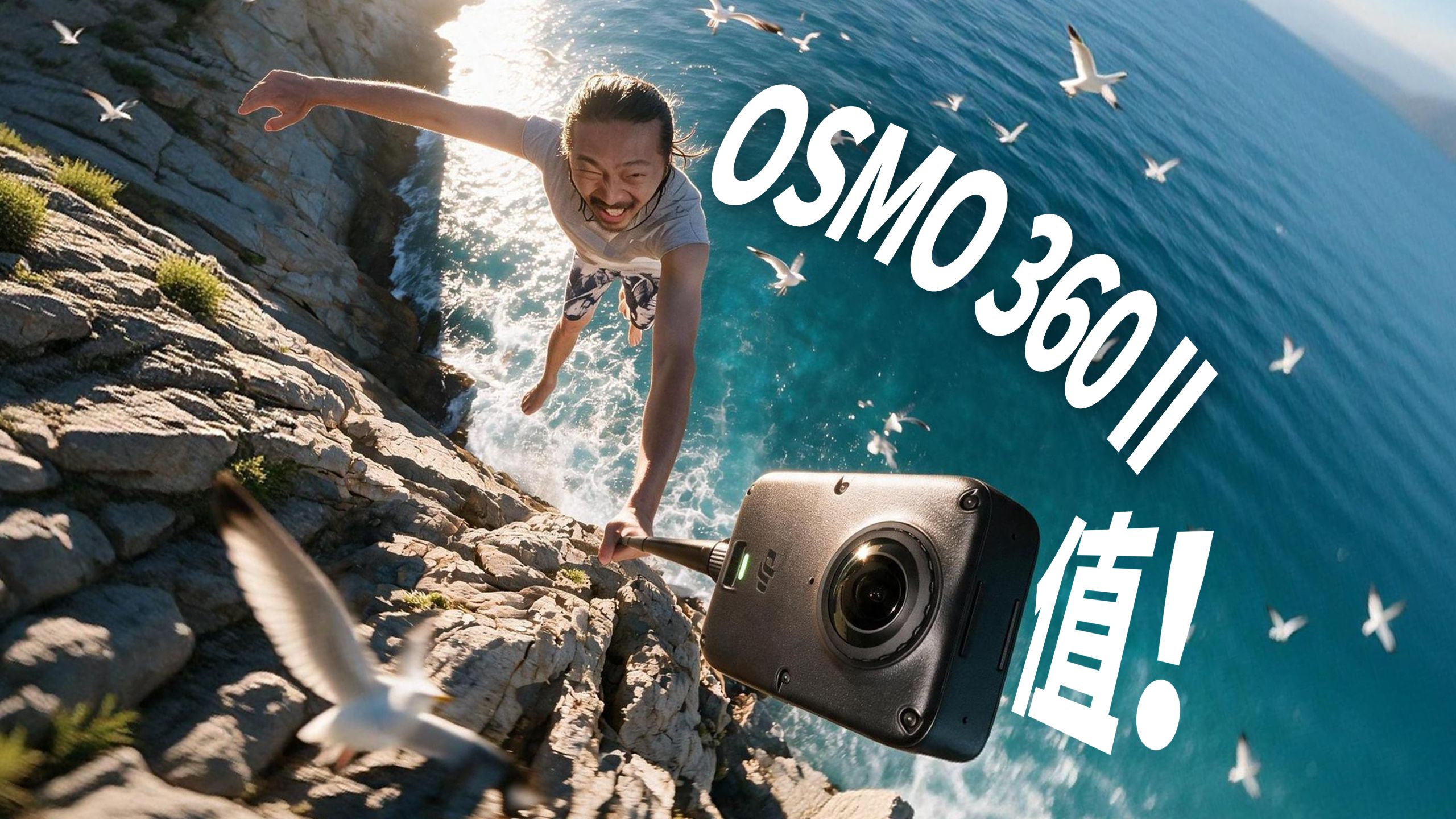 ¥3299！那些等大疆全景相机二代的，赢麻了！
