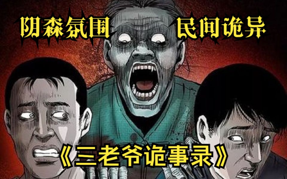 [图]超火漫画《三老爷诡事会》胆小勿入，最具有中国特色最具民俗风情的诡异故事带给你身临其境的阅读感受